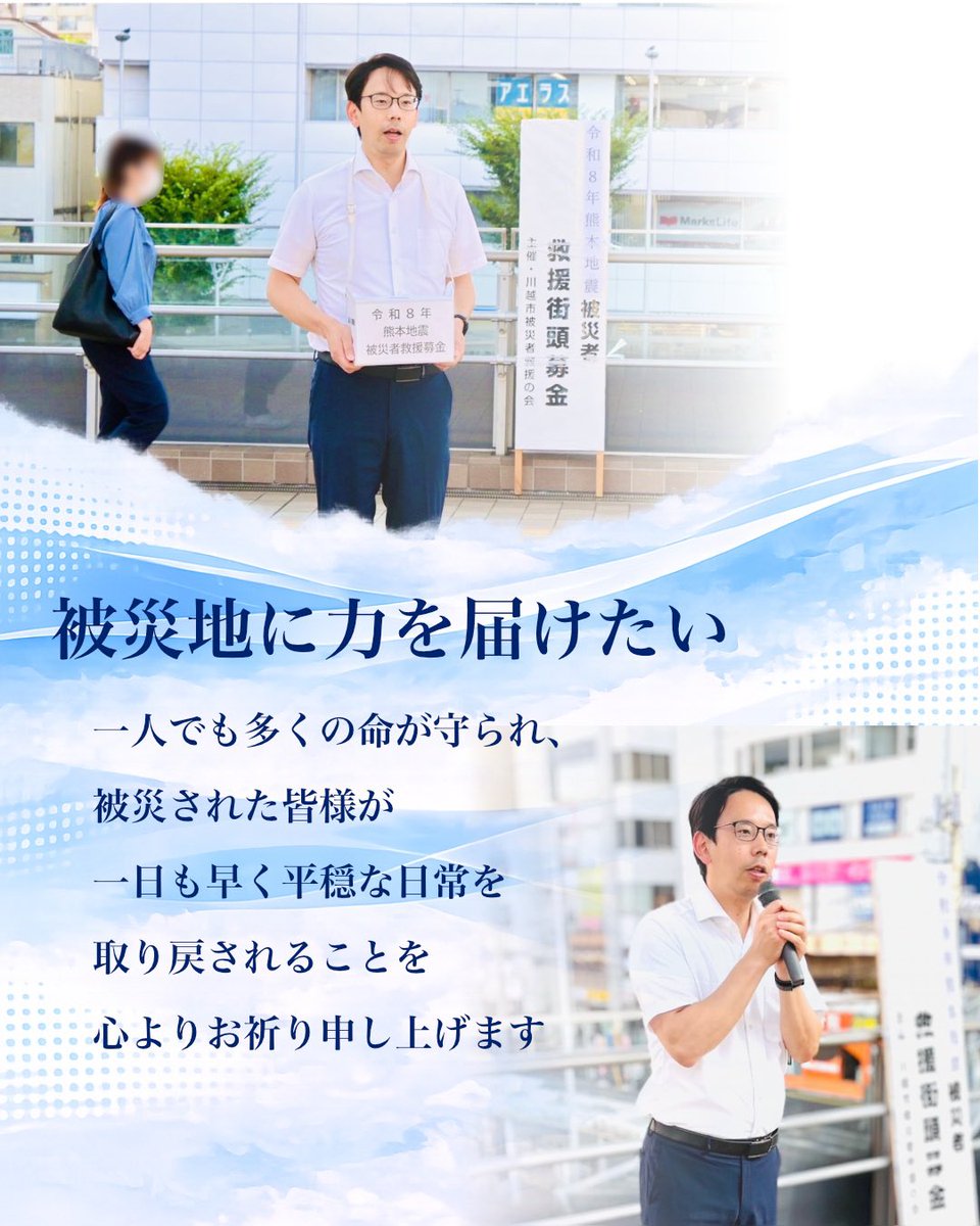 naokisudou's tweet photo. ☀️被災地に力を届けたい。☀️  
昨日、「川越市被災者救援の会」の皆様が実施された「令和8年熊本地震」被災者救援街頭募金に、深谷けんじ県議、公明党川越市議団7名でお手伝いさせていただきました。
 
多くの皆様に温かいご協力をお寄せいただき、心より感謝申し上げます。
 
皆様からお寄せいただいた真心からの募金は、川越市社会福祉協議会を通じて被災地へお届けいたします。
 
報道では、今も断水が続く地域や、避難生活を余儀なくされている方がおられます。 厳しい暑さの中で心身への負担が続いていることを思うと、胸が痛みます。
 
これ以上、被害が広がることなく、一人でも多くの命が守られ、被災された皆様が一日も早く平穏な日常を取り戻されることを心よりお祈り申し上げます。  なお、この街頭募金の様子が本日の公明新聞に掲載されました。  #川越市
#熊本
#募金