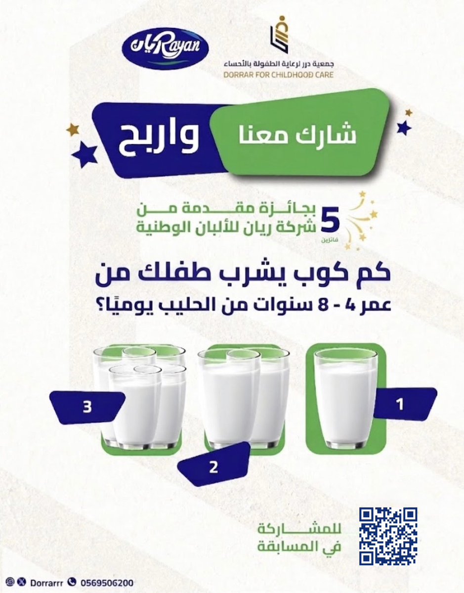 dorrarrr's tweet photo. شــــارك معنـــا وأدخـل السحـــب🤩!

🔻كم كوب يشرب طفلك من عمر 4 - 8 سنوات من الحليب يوميًا ؟ 

للدخول في السحب :
- متابعة حساب x لـجمعية درر لرعاية الطفولة بالأحساء @dorrarrr 
- متابعة حساب x لشركة الالبان الوطنية المتحدة ( ريان ) @RayanDairy 

رابط المشاركة في المسابقة : 

https://t.co/plm1q7X2RY

موعد السحب : 
📆 الأحد 9 أغسطس  
🕔 5:30 م

#جمعية_درر