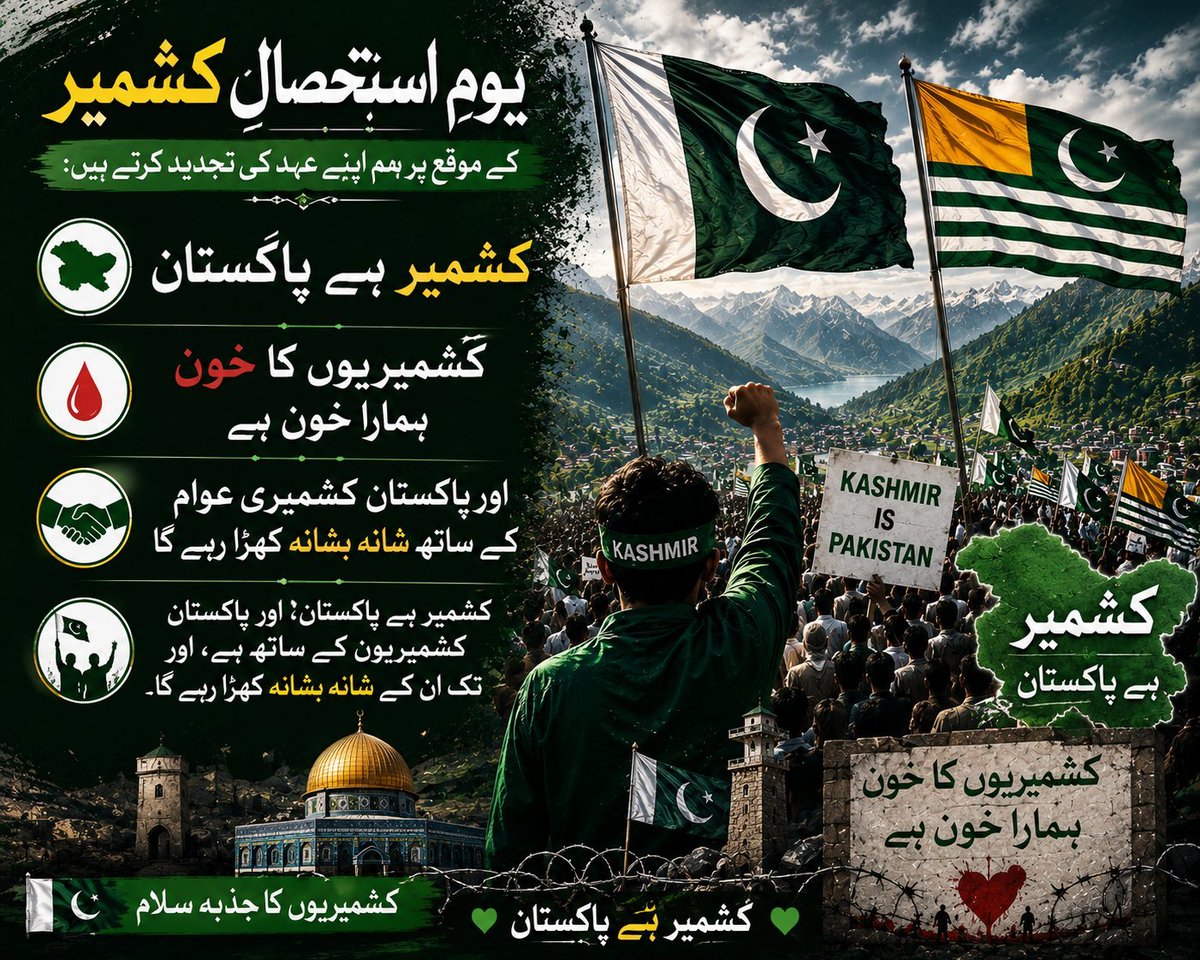 sumerarehmta56's tweet photo. یومِ استحصالِ کشمیر کے موقع پر ہم اپنے عہد کی تجدید کرتے ہیں: کشمیر پاکستان ہے، کشمیریوں کا خون ہمارا خون ہے، اور پاکستان کشمیری عوام کے حقِ خودارادیت کے حصول تک ان کے شانہ بشانہ کھڑا رہے گا۔ 🇵🇰
#KashmirPakistanHai https://t.co/VATvR0l3wl