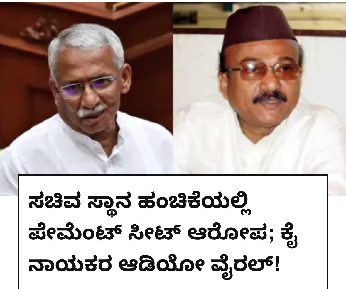 BYVijayendra's tweet photo. Karnataka Is Drowning in Issues and this Congress Govt Is Busy Selling Cabinet Seats to the Highest Bidder

For the first 3 years, this @INCKarnataka government held Karnataka's governance hostage over the CM's chair. That fight was "settled." Now, a new war has broken out over cabinet berths. Farmers are staring at a drought with no relief in sight. Youth are searching for jobs. And what is the Congress high command doing through all of this? Running an auction, which will put even IPL auctions to shame. This is not a government. This is a marketplace.

The list of ministers was drawn up, dropped, and redrawn, not on merit, not on public service, but on who paid and who didn't. One name was quietly removed, why? Was it because the payment didn't come through? Another name was suddenly replaced, why? Was it because they received a higher bid? Cabinet berths are not items to be bought and sold. They are a responsibility to the people of our state. 

The people of Karnataka gave this Congress 135+ seats hoping for governance. A mandate they thought would give the state a stable, firm, issue-free government for five years. But even with a mandate that strong, they cannot stop fighting each other. The only thing they have fought for is their individual power, not for people and their problems. People of Karnataka have realised that the only thing that matters to Congress is power, and come 2028, they will send them packing for this betrayal.

#CorruptCongress #CongressFailsKarnataka