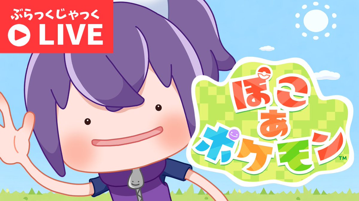 blackjack_vt's tweet photo. 今から配信する！
ぽこあぽけもん初見プレイする配信！🧑‍🌾
ぽこぽけマスターに俺はなる！

ネタバレ＆指示厨厳禁！ヒントを出してくれるのは大歓迎！   
RT、チャンネル登録ぜひ宜しくお願いします！📷 

#ぽこあポケモン  #ぽこポケ #Twitch配信 #Twitch相互フォロー

https://t.co/tET62IBhpL https://t.co/LFU85JYVtA