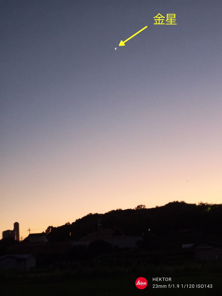 stonekenji's tweet photo. 今日2026年8月5日午後7時24分、西の空です。
夕暮れ空に #金星 が輝いています。
空は快晴、さらに東風が涼しく感じました。
金星のあかるさは-4.3等です。
AQUOS R9通常モード手持ち撮影です。
夕暮れ空を楽しんでいただきたいので、矢印ありとなしです。
#宵の明星 
#星空情報 
#那須香大阪天文台 https://t.co/xlnWhh2uBS
