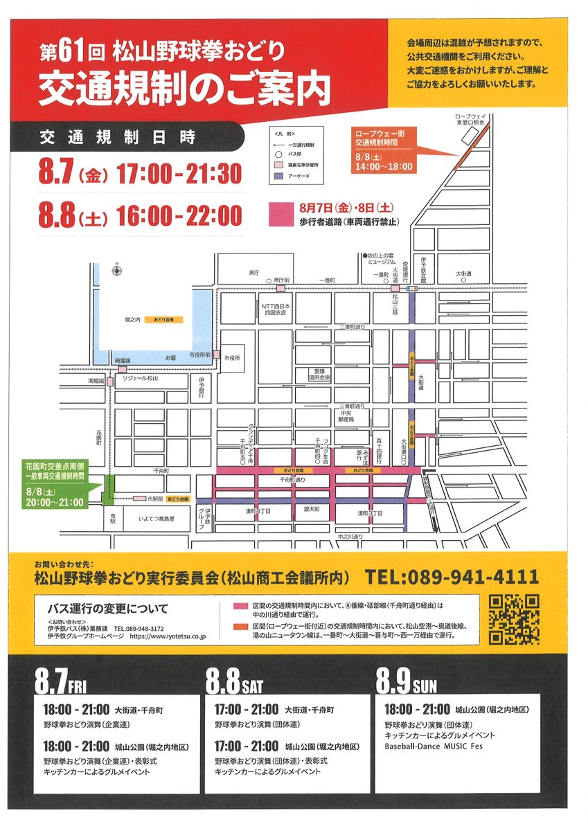 Baseball__dance's tweet photo. 【交通規制のお知らせ】

○日時
8月7日（金）17:00-21:30
8月8日（土）16:00-22:00

まつり期���中（8/7、8/8）は、
会場周辺で交通規制が実施されます。
大��ご迷惑をおかけしますが、
公共交通機関のご利用と交通渋滞緩和に
ご理解とご協力をよろしくお願いいたします。

#松山野球拳おどり #愛媛 https://t.co/7xjAK9HmBy