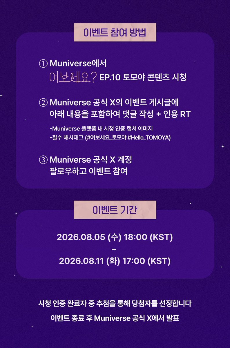 muniverse_io's tweet photo. [#여보세요] 시청 인증 이벤트 OPEN 💓

Muniverse에서 <여보세요?> 시청 인증하고
#토모야 사인 폴라로이드 받아 가세요!

🕹️ 참여 방법
① Muniverse에서 <여보세요? EP.10 토모야> 콘텐츠 시청 중 ✨최애 장면✨ 캡처
② #여보세요_토모야 #Hello_TOMOYA 해시태그 포함 댓글+인용 RT💌
③ Muniverse 공식 X 계정 팔로우하면 참여 완료!

📌 이벤트 참여 기간
2026.08.05 (수) 6PM ~ 2026.08.11 (화) 5PM (KST)까지

※ 자세한 내용은 아래 이미지와 Muniverse 이벤트 페이지를 확인해 주세요
👉 https://t.co/cv5hItFRBH

#여보세요 #Hello #MBC #KPOP #Muniverse #뮤니버스
#NEXZ #넥스지 #TOMOYA #토모야