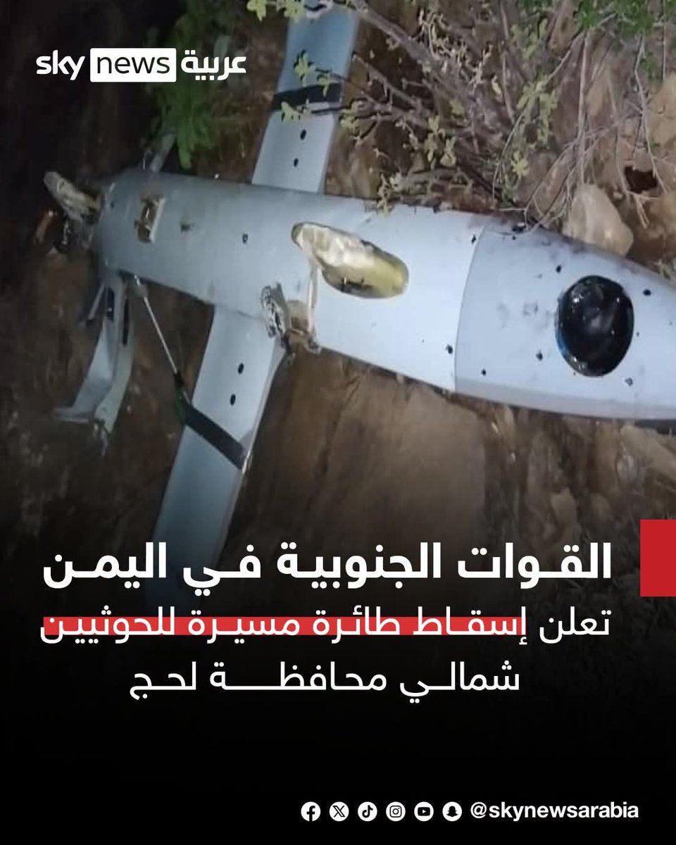 aweef716's tweet photo. القوات الجنوبية تعلن إسقاط طائرة مسيرة للحوثيين شمالي محافظة لحج
#سوشال_سكاي
#لحج https://t.co/tqxAnNHblZ