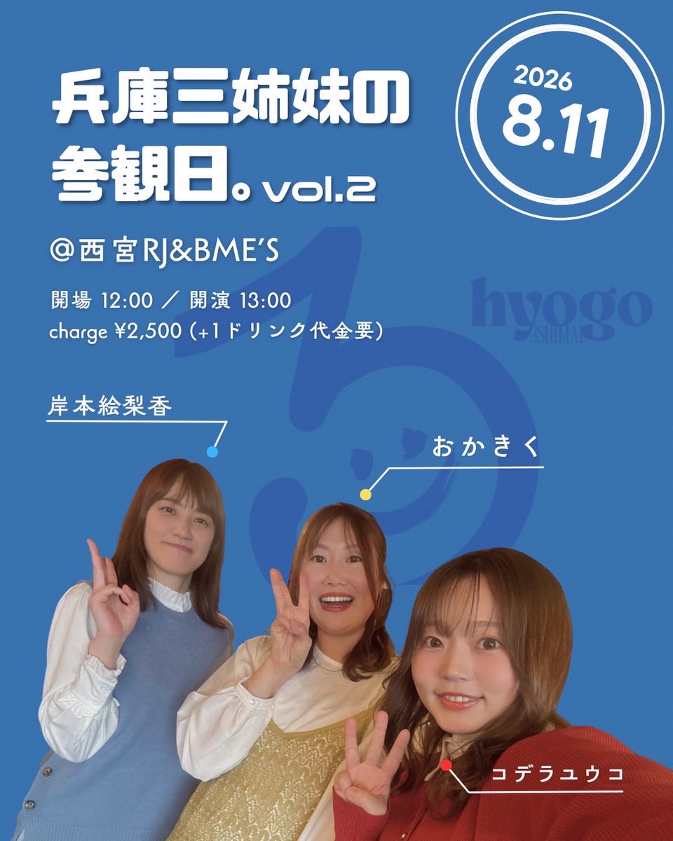 KishimotoErika's tweet photo. 🎤兵庫三姉妹の参観日。Vol.2

岸本絵梨香・おかきく・コデラユウコによる、三姉妹の対バンライブ！

それぞれのソロステージに加えて、三人でのコラボもあります✨

📅8/11（火）
📍西宮RJ&amp;BME’S
🕛開場12:00／開演13:00
🎫2,500円＋1ドリンク代

ご予約はこちら💌
hyogo3shimai@gmail.com https://t.co/B7sRry6Erq