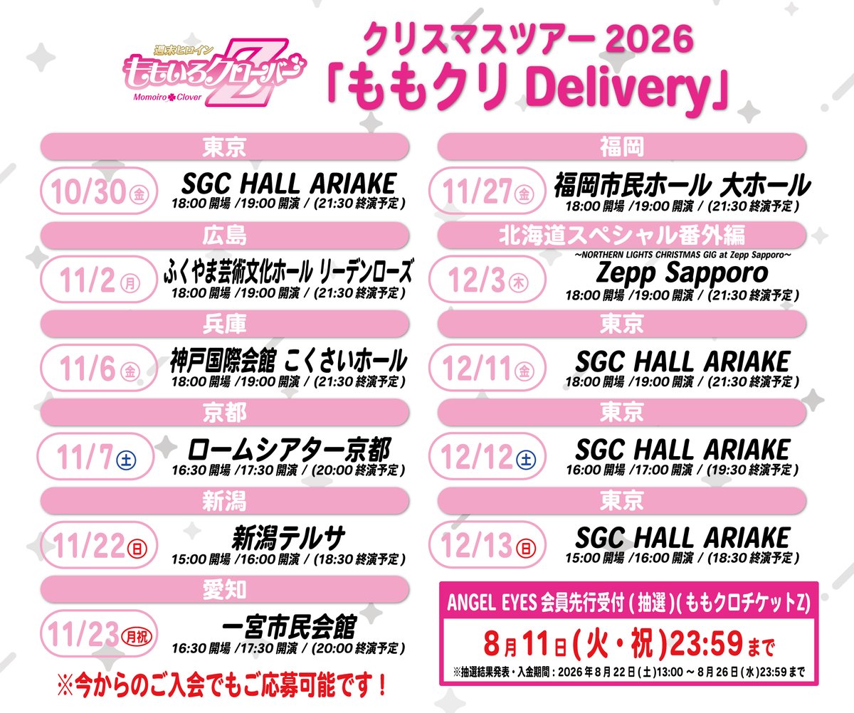 ももクロFC公式／ANGEL EYES (@information_mcz) / Posts / X