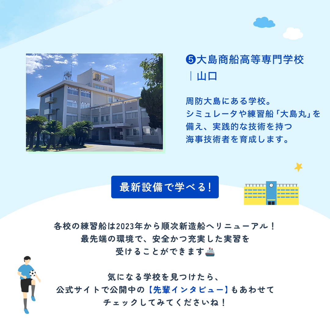 c_namimaru's tweet photo. ＼あなたの街の近くにも？！／
全国5つの「商船系高専」をご紹介！🌊

一般教科に加え、シミュレータや練習船を使った実践的な学びが得られます！

#jcrewプロジェクト #jcrewproject #外航船員 #やっぱり海が好き
