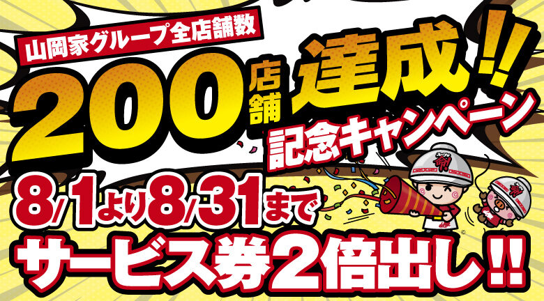 yamaokaya_shop's tweet photo. 3年ぶりサービス券2倍出しスタート！！！！
山岡家グループ全店舗数200店舗達成記念キャンペーン！
8/1-8/31まで！
https://t.co/IBGHez8y62
https://t.co/hJB3uUDvQB https://t.co/mHOb15BFXO