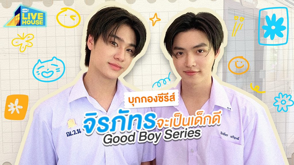 GoodBoySeries's tweet photo. บุกกอง! พาไปส่องบรรยากาศวันเปิดกล้องของ "แก๊งเด็กดี" 

ใครพลาดไลฟ์ไม่ต้องเสียใจ ตามไปดูย้อนหลังได้เลยจร้าา📹
🔗 : https://t.co/JvdPb2Bwt5

#GMMTVLiveHouse
#GoodBoySeries 
#GMMTV
@lukepeemsan @mickmetas https://t.co/6uXb69BDmD