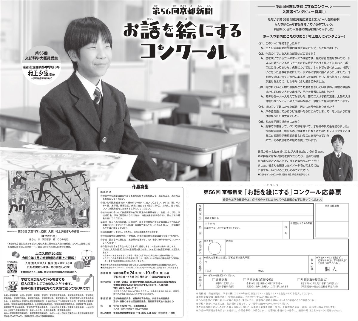 ohanashi50's tweet photo. 本日8月7日付の京都新聞朝刊で、前回入賞者へのインタビューを掲載しました！
作品に込めたこだわりや、描くときに工夫した点を教えてもらいました🐯
ぜひ、みなさんも今年のコンクールに参加してみてください🖌
インタビューの2回目は8月27日に掲載予定です！
#お話を絵にするコンクール https://t.co/oISi7q3vAO