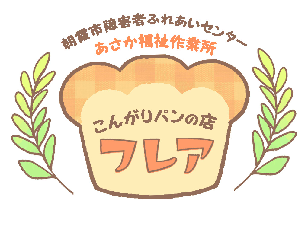 asakashakyo's tweet photo. ★あさか福祉作業所からのお知らせ★
あさか福祉作業所が運営する『こんがりパンの店　フレア』より、パン販売のお知らせです。  明日(6日)は12時より、店頭にてパンを販売を行います。
#パン屋 #ベーカリー #パン部 #パン巡り https://t.co/T6rDFhRtmc