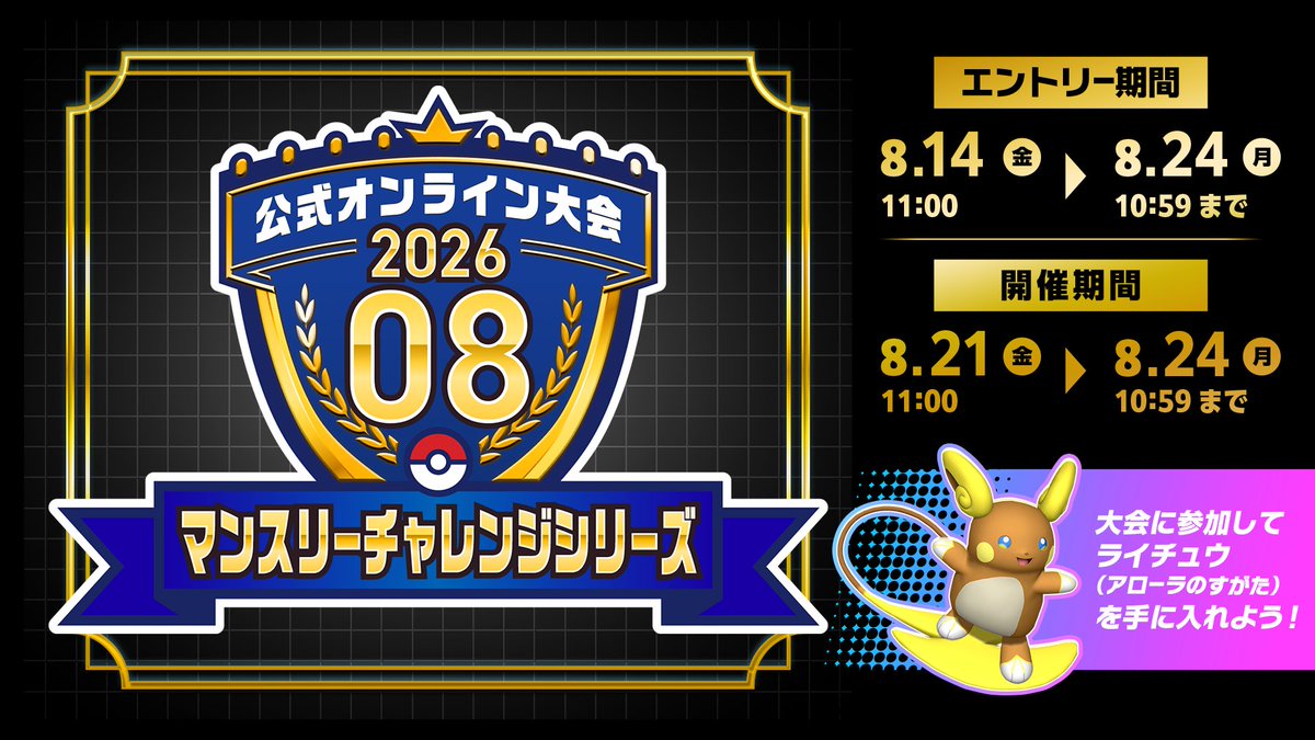 Poke_Champ_jp's tweet photo. 8月21日（金）から、『Pokémon Champions』の公式オンライン大会「マンスリーチャレンジシリーズ 2026.08」の開催が決定！
参加賞としてライチュウ（アローラのすがた）が貰えるから、気軽に参加しよう！
https://t.co/jCt7NRYCTX
#ポケモンチャンピオンズ #ポケチャン https://t.co/DqoMCxkOPJ
