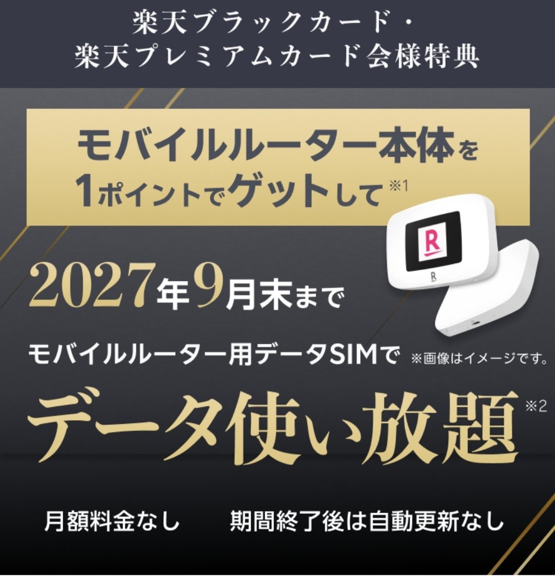 2hirashima's tweet photo. 楽天ブラック▪️プレミアムカード特典の
無料データ使い放題ルーターに申し込んだ

サブ回線として使えそう https://t.co/TNz6gnCay5