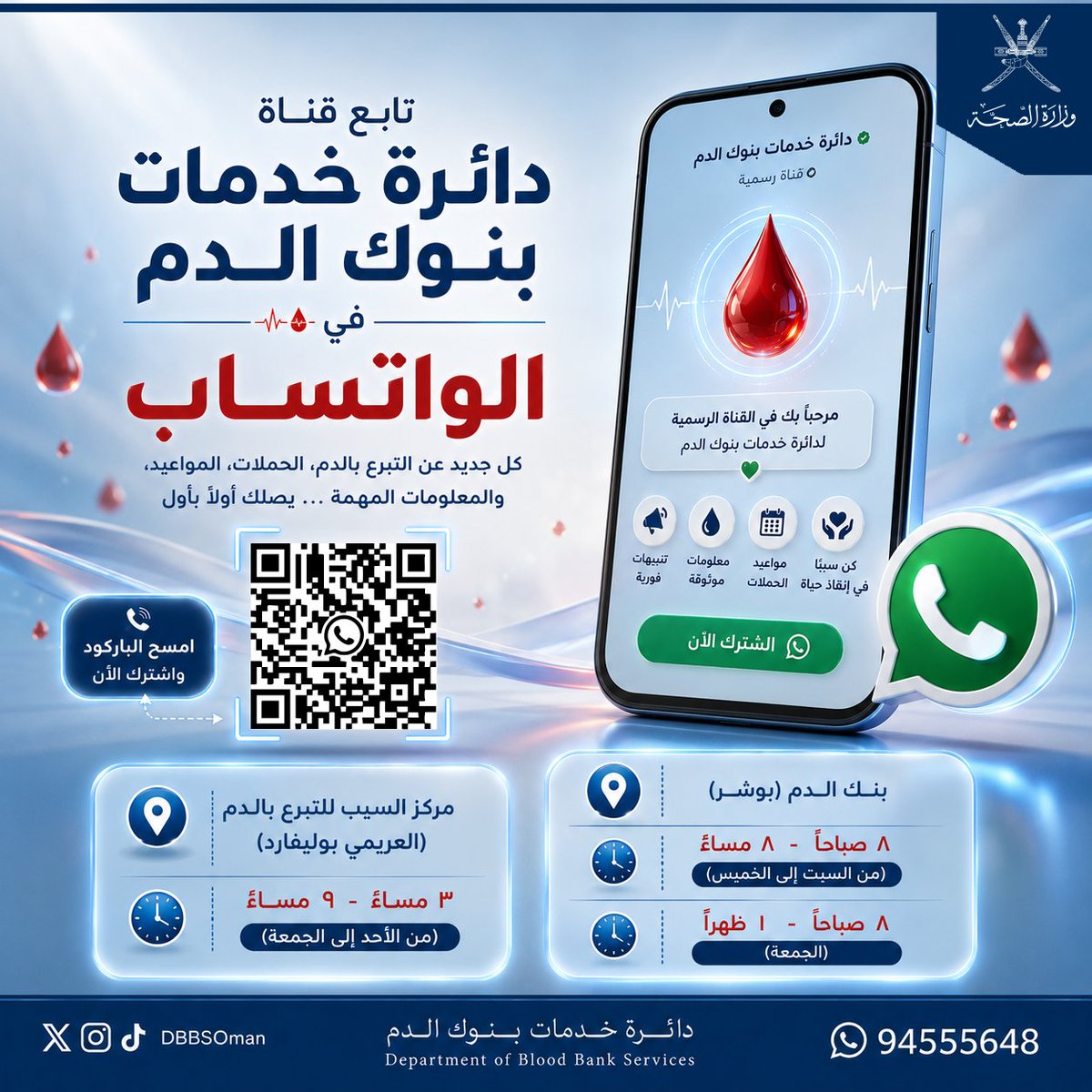DbbsOman's tweet photo. 📲 كن أقرب إلى كل فرصةٍ لإنقاذ حياة.

اشترك الآن في قناة دائرة خدمات بنوك الدم على الواتساب لتصلك:
🩸 تنبيهات الاحتياج لفصائل الدم
📅 مواعيد حملات التبرع
📍 مواقع التبرع
ℹ️ معلومات عن التبرع بالدم

https://t.co/iVodSmrVIb https://t.co/f6kc1Hlypj