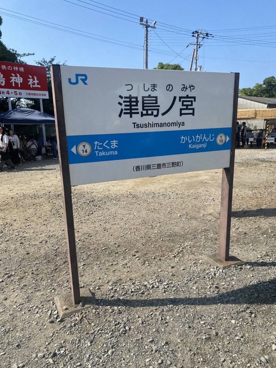 arumas429's tweet photo. 日本一営業時間の短い駅に行ってみた。
臨時駅だからなのか、ホームに降りるの、高さがあってびっくり！！
今年は記念切符が無かったので残念でしたが、良い記念になりました。
津嶋神社は大賑わいでした⛩️
#津島の宮駅 https://t.co/SNboPVtwrq