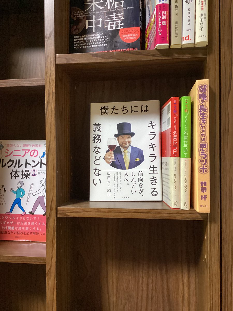 effect_vitality's tweet photo. サロンに本棚を置きました。
皆様に手に取っていただきたい本を真ん中1番目立った所に置いてますぜひ一読ください
#ルネラジ　#山田ルイ53世  #僕たちにはキラキラ生きる義務などない https://t.co/USNzKhmzKm