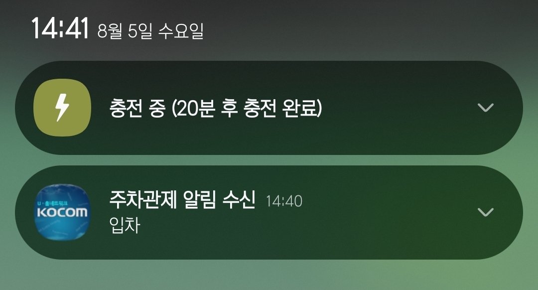 coleslaw_th's tweet photo. 새로 이사온 이곳은
정기방문 등록차량의
입차/출차 알림이 폰으로 오는데
(임시방문은 알림안옴ㅋㅋ)
이걸로 동거인
출근 늦게하거나
퇴근 빨리하면
연락해서 뭐라고 하게됨

방금도 질투나서 뭐라 함 https://t.co/eYGqINRWUc