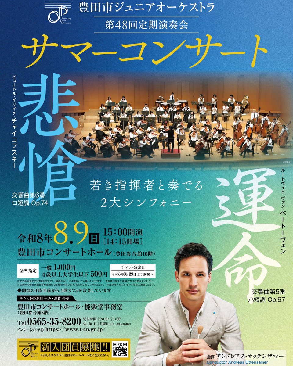 tchall_noh's tweet photo. 【豊田市ジュニアオーケストラ　第48回定期演奏会　サマーコンサート　チケット再販売のお知らせ】

関係者席の調整に伴い、一部の座席を開放いたしました。

チケットは、お電話（0565-35-8200）、窓口、またはインターネットにてご予約いただけます。

#豊田市ジュニアオーケストラ https://t.co/JTdxPDh25i