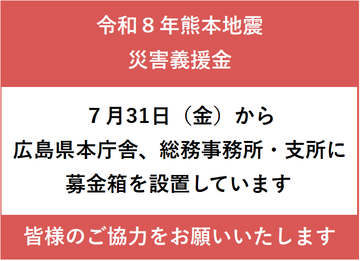 hiroshima_pref's tweet photo. 「令和８年熊本地震災害義援金」
募金箱の設置について

被災者の生活再建の一助として、
日本赤十字社が受け付けている義援金について、
募金箱を設置しております。
県民の皆様のご協力をお願いいたします。

詳しくはこちら
https://t.co/OiySsOpXA3 https://t.co/45MNIe7uT0
