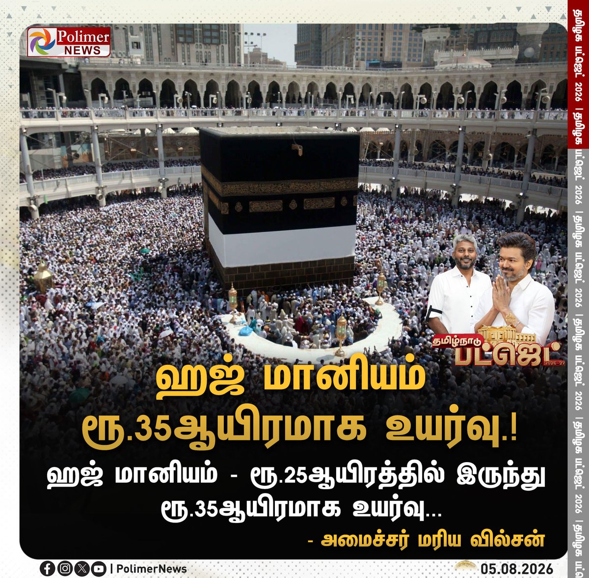 polimernews's tweet photo. #JUSTIN || ஹஜ் மானியம் ரூ.35ஆயிரமாக உயர்வு.! | #Budget2026 | #TamilNaduBudget2026 | #CMVijay | #TNGovt | #Ministers | #TVK | #DMK | #ADMK | #UdhayanidhiStalin | #PolimerNews https://t.co/ToRujR3Lhm
