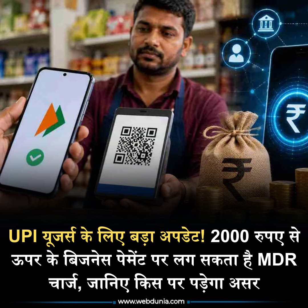 WebduniaHindi's tweet photo. सरकार यूपीआई का उपयोग करने वालों को झटका देने जा रही है। इसके तहत यूपीआई भुगतान पर मर्चेंट डिस्काउंट रेट (MDR) या चार्ज लगाने की अनुमति दे सकती..👇
https://t.co/fuZGUlmiJ7
#BusinessPayments #government #bill #upi #mdrcharge #MDR #UPI https://t.co/MmlMhPbXzT
