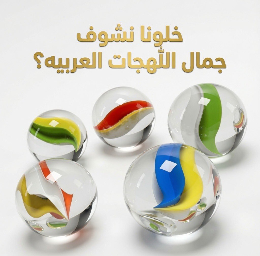 almshg3's tweet photo. أشهر أسماء الكرات الزجاجية الملونة الي كنا نلعب فيها صغار
سوريا/لبنان: كله أو كلل
الخليج: تيل أو تيله
السعودية: مصاقيل أو مصقال أو برجون
مصر: بلي أو بلية
العراق: دعبلة أو دعابل
الأردن: قلول أو قلال
الشام: غلال أو بلور أو دحله
المغرب: البي أو البمبات
ليبيا: بطشة
وش اسمها في بلدكم؟ https://t.co/TlYFBEWjVa