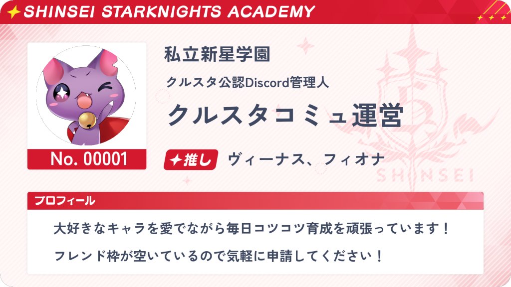 starknights_PR's tweet photo. ／
#クルスタ 公認Discord 好評運用中！
クルスタカード実装のお知らせ📢
＼

Discordサーバーに「クルスタカード」発行機能が追加されました✨

クルスタカードとは、カスタムできる学生証デザインの自己紹介カードです！
※作り方はDiscord内の”お知らせ”をご確認ください。

この機会にぜひDiscordに参加してみてください！

▼公認Discordはこちら
https://t.co/t90FxnPKk3