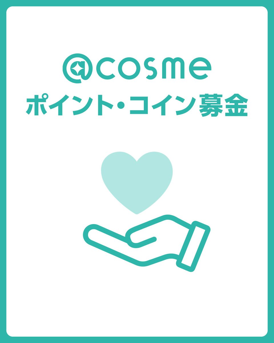 アットコスメお買い物（公式） (@atcosmeokaimono) / Posts / X