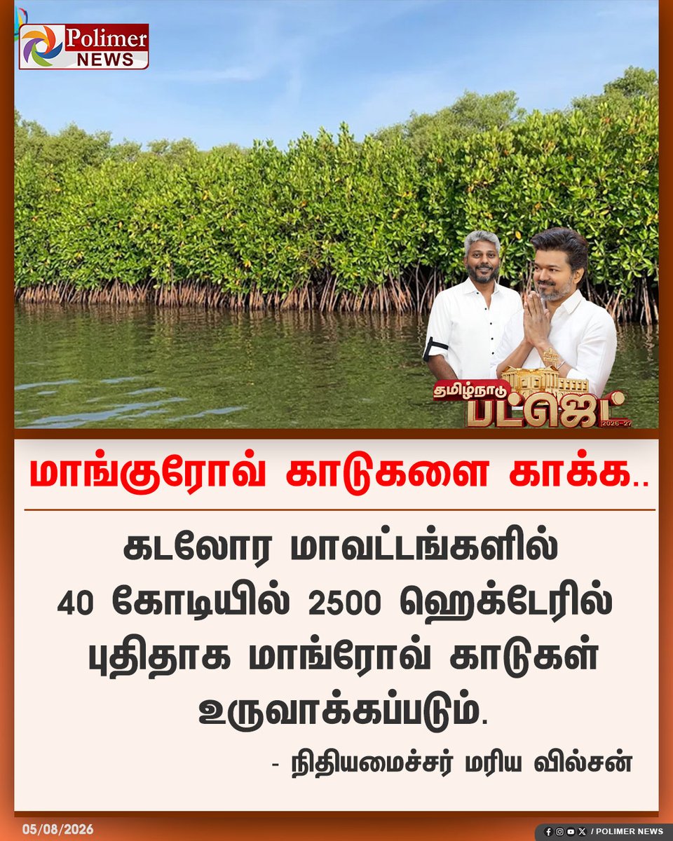 polimernews's tweet photo. #JUSTIN || மாங்குரோவ் காடுகளை காக்க.. | #Budget2026 | #TamilNaduBudget2026 | #CMVijay | #TNGovt | #Ministers | #TVK | #DMK | #ADMK | #UdhayanidhiStalin | #PolimerNews https://t.co/N9T8V9DQQa