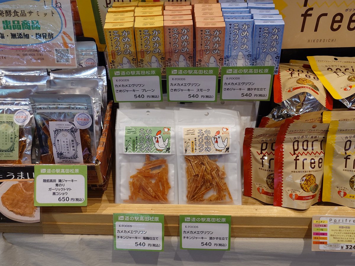 KFoods_rtk's tweet photo. 道の駅高田松原にベーコン、サラダチキン、生サラミを補充しました！
また、先週よりみちのくクラフトジャーキーシリーズも道の駅にて販売開始いたしました！立ち寄った際にはぜひお手にとっていただければと思います！
#陸前高田市
#高田松原 https://t.co/Lz1Jtvddul