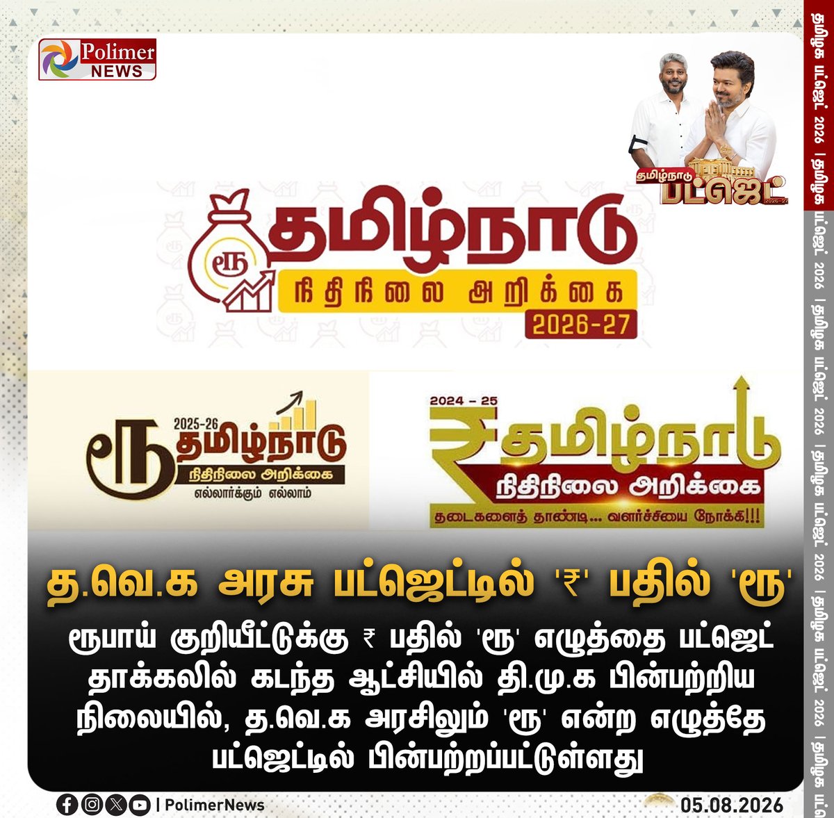 polimernews's tweet photo. #TNBUDGET || த.வெ.க அரசு பட்ஜெட்டில் '₹' பதில் 'ரூ' | #TNBudget2026_27 | #Budget2026 | #TamilNaduBudget2026 | #CMVijay | #TNGovt | #Ministers | #TVK | #DMK | #ADMK | #UdhayanidhiStalin | #PolimerNews https://t.co/iuLxX0mQHn