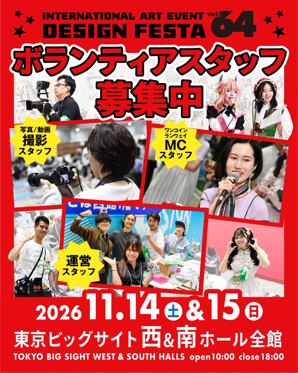 designfesta's tweet photo. 📢＼ボランティアスタッフ募集中／

11月14日(土)・11月15(日)東京ビックサイトにて開催『デザインフェスタ vol.64』
のボランティアスタッフを募集しています🙌✨

ボランティアの皆さまには、安全で快適なイベントを作り上げるためのサポートを行っていただきます💪🔥

アート🎨に興味のある方や、カメラ撮影📸が好きな方、SNS発信が得意な方など大歓迎！！！

………………………………
【募集内容】
👩🏻‍🤝‍👨🏼イベント運営
📷カメラ撮影
🎥動画撮影
🎤ワンコインランウェイMC

【応募方法】
公式サイトのボランティア募集フォームをご入力ください📝
https://t.co/FjlufxQIus

【応募期間】
運営・カメラ・動画・MC 
▶︎8月5日 (水)〜9月30日(水)
※定員に達し次第終了

………………………………

皆様のご応募、心よりお待ちしております😆✨

#デザインフェスタ #デザフェス #デザフェス64 #デザインフェスタギャラリー #アートイベント #ライブペイント #ショーステージ #パフォーマンス #ワークショップ #カフェ #キッチンカー #東京ビッグサイト #designfesta #designfestagallery #art #event #artevent #livepainting #show #performance #workshop #cafe #foodtruck #tokyobigsight