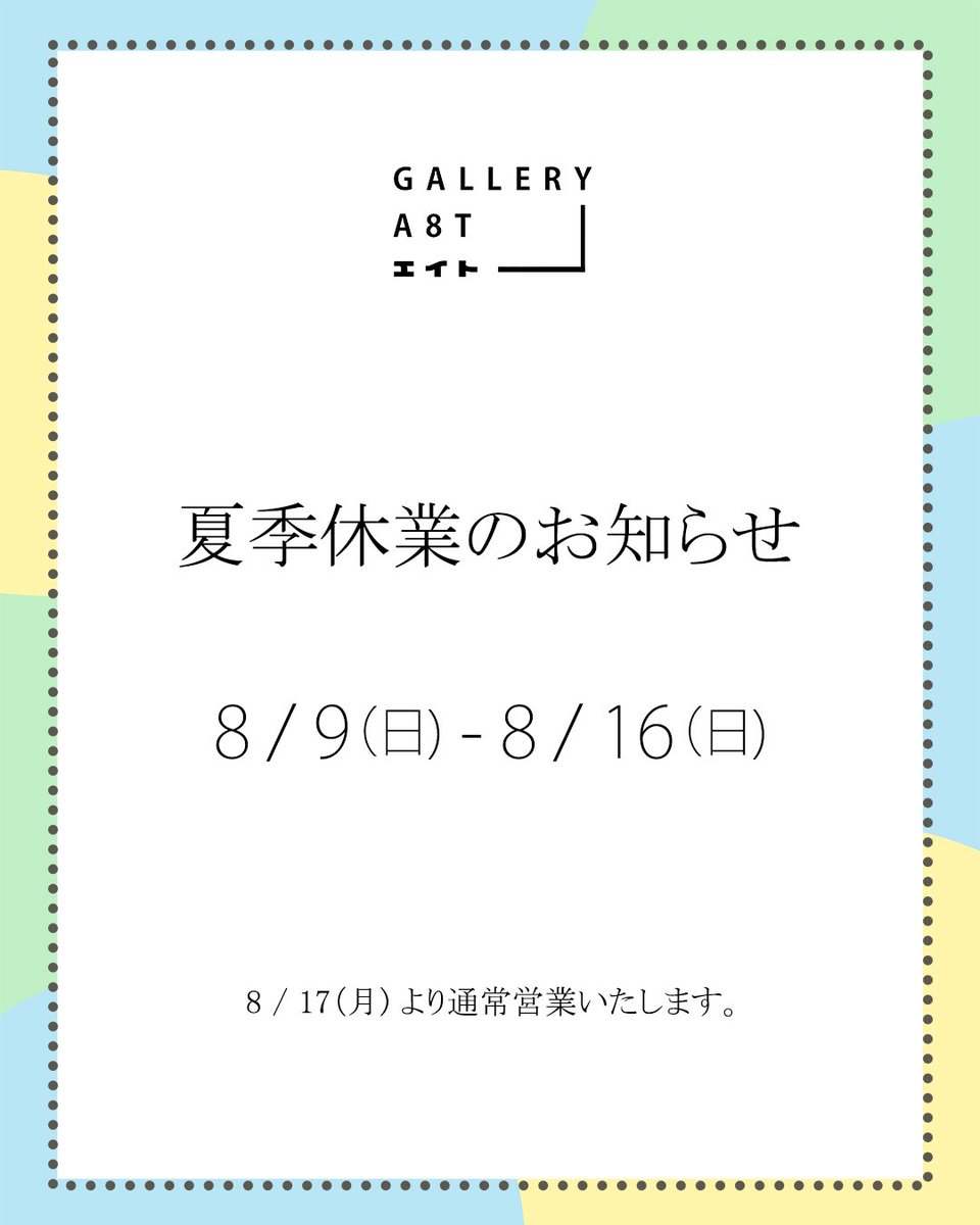 A8tGallery's tweet photo. 【夏季休業のお知らせ📢】
8/9(日)〜8/16(日)まで夏季休業となります。ご迷惑をおかけいたしますが、何卒よろしくお願い申し上げます。

※現在開催中のカズリ個展は、夏季休業を挟み8/29(土)まで展示 https://t.co/EUP5nnVHwG