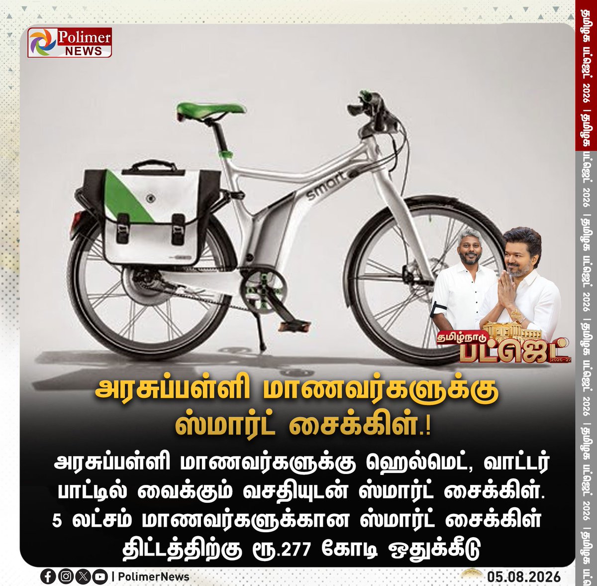 RockyTvk's tweet photo. அரசுப்பள்ளி மாணவர்களுக்கு ஸ்மார்ட் சைக்கிள்.! | #Budget2026 | #TamilNaduBudget2026 | #CMVijay | #TNGovt | #Ministers | #TVK | https://t.co/Wo3POafK9f