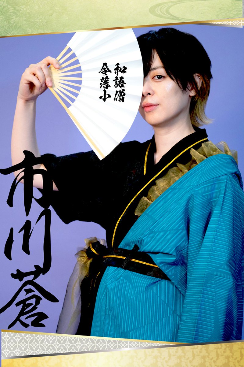 reiwarakugokozo's tweet photo. #市川蒼 さんのキャラクタービジュアルを公開✨

🪭出演日
8/15(土)15:30 / 18:00

チケット一般販売(先着)受付中！
⏬ご購入はこちら！
https://t.co/vad80gjuAg

#落語小僧 https://t.co/pOPUznZn6i