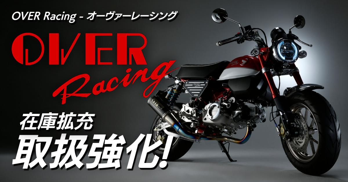 39boy_thankU's tweet photo. 【OVER Racing取扱強化】 マフラー、スイングアーム、バックステップなど、OVER Racing製品の取扱い・在庫を大幅拡充! 9月5日(土)まで対象商品が3%OFF。 クーポン:14097942 https://t.co/82v6T1q8l5 #OVERRacing #バイクカスタム https://t.co/P4KzwmaDZf