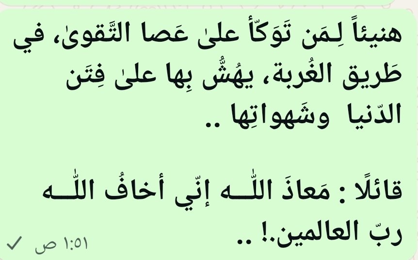 Tahasaif35's tweet photo. هنيئاً لِـمَن تَوَكّأ علىٰ عَصا التَّقوىٰ، في طَريق الغُربة، يهُشُّ بِها علىٰ فِتَن الدّنيا  وشَهواتِها ..

قائلًا : مَعاذَ اللّٰـــه إنّي أخافُ اللّٰـــه ربّ العالمين.! .. https://t.co/l4eIhezNoB