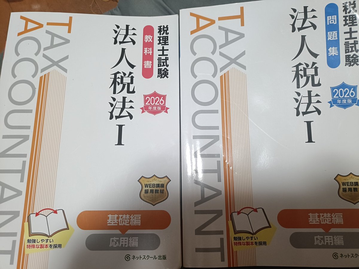 shuhei_study08's tweet photo. 簿記論は合格発表時まで何もしない

法人税法を勉強する
あとは消費税法かな
→今年はプラットフォームが出たみたいだし、難易度も高いとのお話🥺

消費はもうミニ税法やない😭
法人はボリュームは多いけど、個々の内容はとっつきやすいものが多いから、暫くはこれで勉強する👍 https://t.co/C7xh2yV4gE