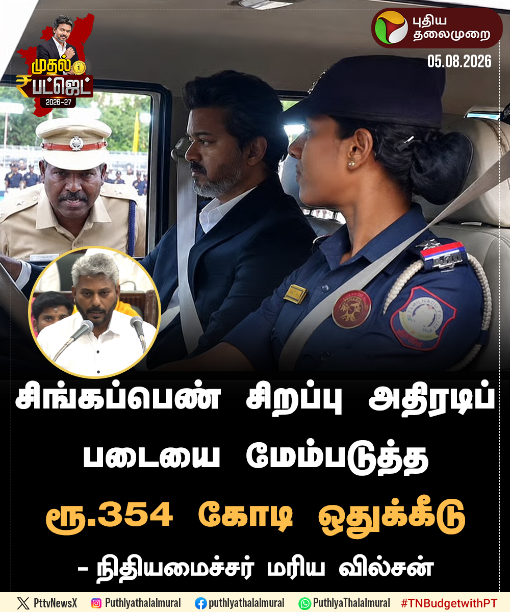 PttvNewsX's tweet photo. #BREAKING | சிங்கப்பெண் சிறப்பு அதிரடிப் படையை மேம்படுத்த ரூ.354 கோடி ஒதுக்கீடு - நிதியமைச்சர் மரிய வில்சன்

#TVK | #TNBudget | #TNBudget2026 | #CMVijay‌ | #TNAssembly | #TNGovt | #BudgetWithPT https://t.co/y2uFOn7Lsv