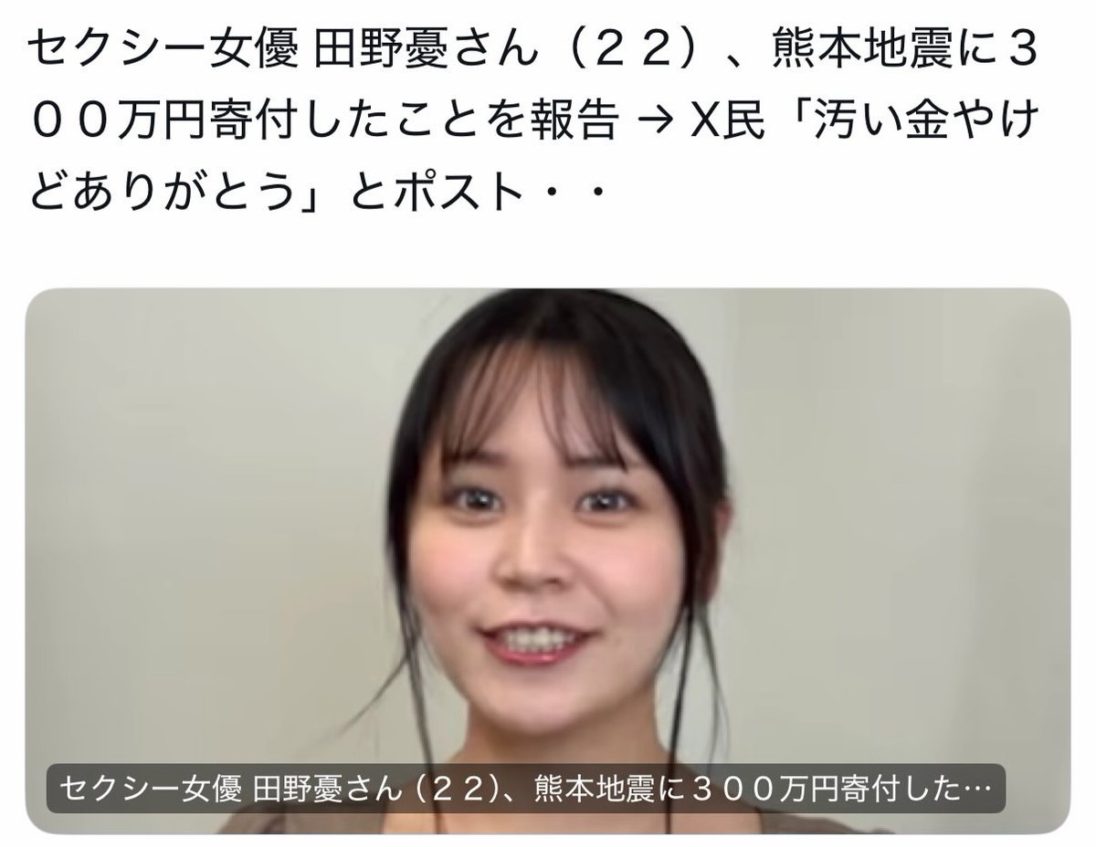 yueqi02's tweet photo. 「汚い金やけどありがとう」この一言が、今回一番汚かった。22歳のAV女優が，熊本地震に300万円寄付した。物資も送った。
それだけで十分すごいのに、職業が職業だから金が汚い」と，本気で言う人がいる。
そんなことを言う人、どうかしてるだろ。 https://t.co/bOm7bszGsQ
