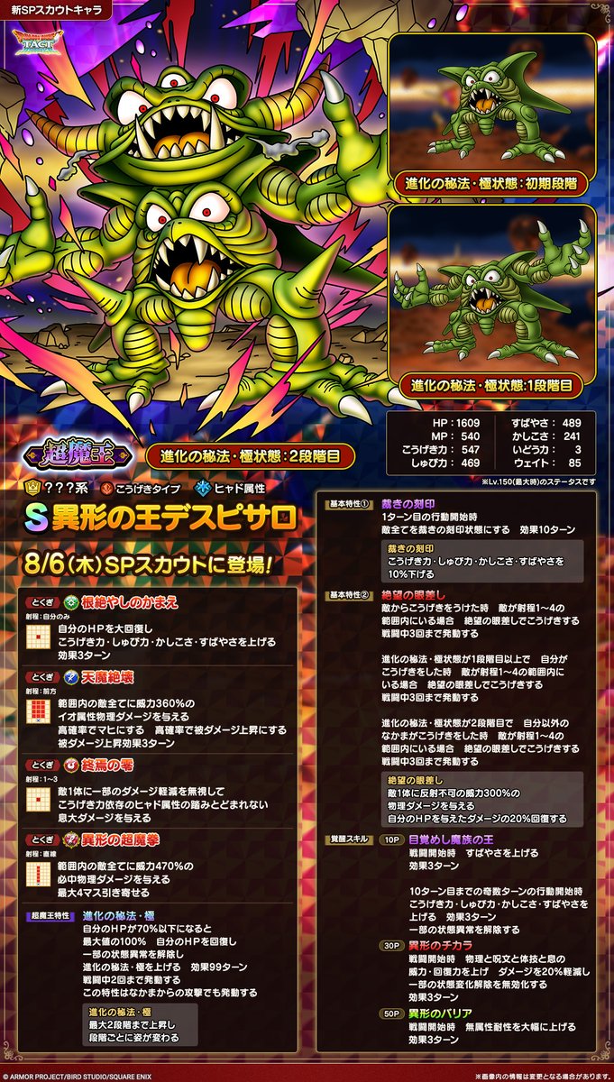 DQ_TACT's tweet photo. 【予告】
8/6(木)から始まるSPスカウトでなかまにできる、？？？系Sランク「異形の王デスピサロ」の性能をご紹介します！

#ドラクエタクト https://t.co/zLBax4hZcp