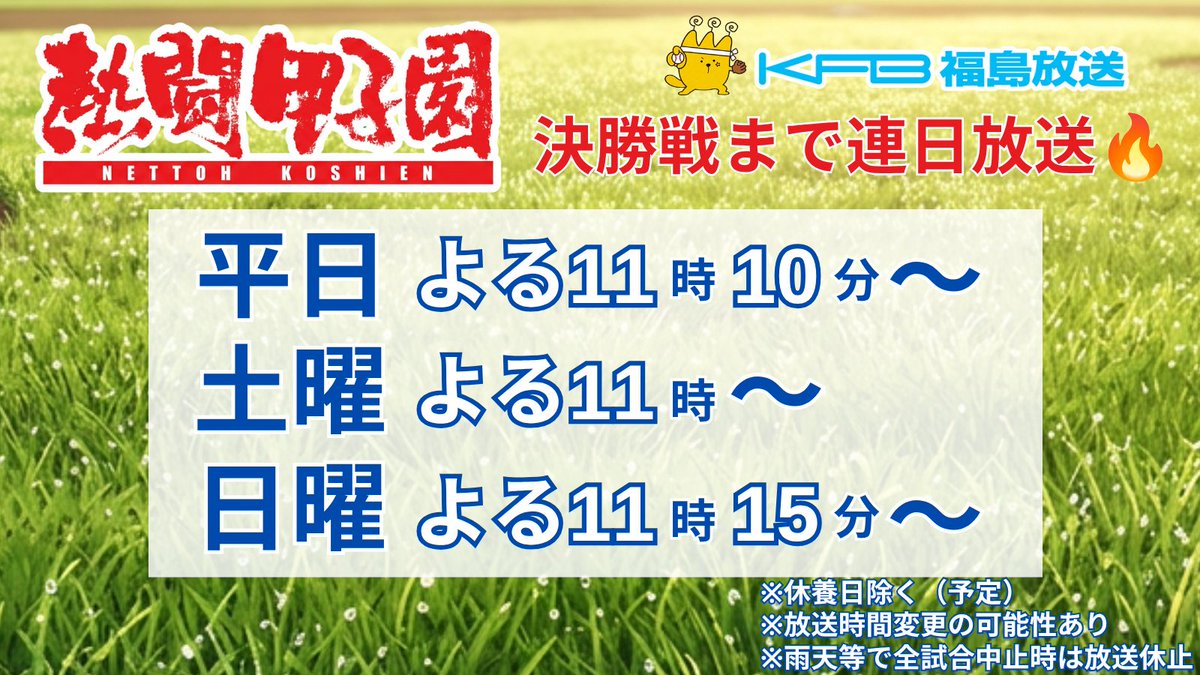 kfb5ch's tweet photo. 📺生中継📺
いよいよ、
#第108回全国高校野球選手権大会 が開幕⚾🔥

#KFB では
本日🌟ごご3⃣時5⃣9⃣分🌟より、
📣#開会式 の様子をリアルタイムでお届けします！
※放送は休止になる場合があります。

💡番組💡
また、今日から『#熱闘甲子園 』がスタート！
決勝戦まで連日放送🔥
熱戦の様子をたっぷりお伝えします📣

どちらもお見逃しなく👀‼

✅『熱闘甲子園』の放送予定は画像をチェック👇