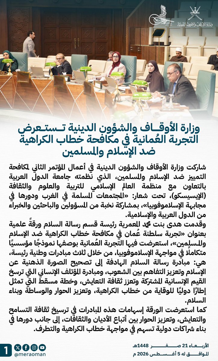 meraoman's tweet photo. شاركت وزارة الأوقاف والشؤون الدينية في أعمال المؤتمر الثاني لمكافحة التمييز ضد الإسلام والمسلمين، الذي نظمته جامعة الدول العربية بالتعاون مع منظمة العالم الإسلامي للتربية والعلوم والثقافة (الإيسيسكو)، تحت شعار: «المجتمعات المسلمة في الغرب ودورها في مجابهة الإسلاموفوبيا»، بمشاركة نخبة من المسؤولين والباحثين والخبراء من الدول العربية والإسلامية.