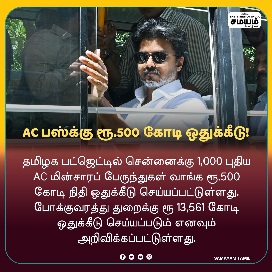 SamayamTamil's tweet photo. AC பஸ்க்கு ரூ.500 கோடி ஒதுக்கீடு!
#Samayamtamil #TamilNaduBudget2026 #Chennai #ACElectricBuses #ElectricBus #ChennaiTransport #TamilNaduGovernment #Budget2026 https://t.co/4jFtbzXV5g