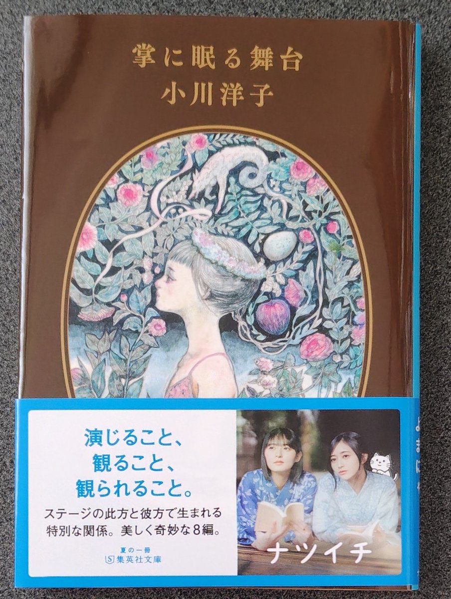 metropolis_7th's tweet photo. 小川洋子
「掌に眠る舞台」（集英社）読了

ナツイチにて。
小川洋子さんの文章の、透明感ある硬質さが好きなんだけど、ステージや観劇をテーマにした今回も良かった。
ちょっぴりマニアックなのも良い。
個人的には「花柄さん」と「いけにえを運ぶ犬」が好き。 https://t.co/LU4eoXPnKW