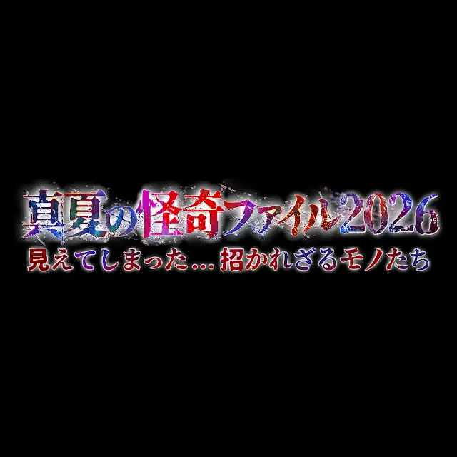 nakatake_yu's tweet photo. ■『真夏の怪奇ファイル2026』
　8月6日 12:00 ～   YouTube テレ東公式チャンネル
　https://t.co/YnzCcPmG7Q　
　
明日8月6日12時から
YouTubeのテレ東公式チャンネルにて
『真夏の怪奇ファイル2026』の
ループ配信が開始されます。

これが始まると、夏の感じしますね～

#真夏の怪奇ファイル2026
#テレビの放送は8月13日18時25分です