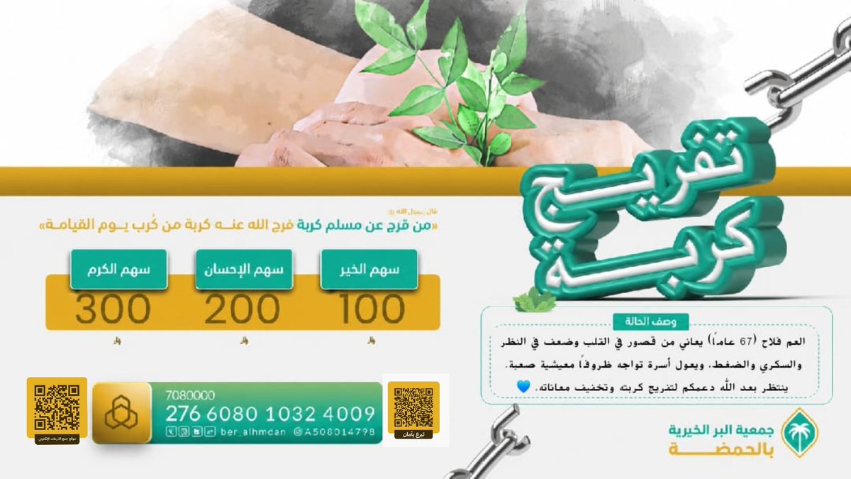 ber_alhamdah's tweet photo. تفريج كربة.. أجرها عظيم. 💙

رجل كبير في السن يعاني من عدة أمراض ويعول أسرة تمر بظروف معيشية صعبة.

🤍 بـ 100 ريال تساهم في تفريج كربة أسرة.
🎯 قيمة الاحتياج: 2,000 ريال

ساهم بما تيسر، فكل ريال يصنع فرقًا.
https://t.co/WGGUhcVTB5

#تفريج_كربة #جمعية_البر_بالحمضة https://t.co/XH4kZdr2dm
