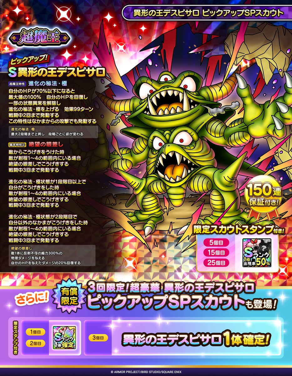 DQ_TACT's tweet photo. 「異形の王デスピサロ ピックアップSPスカウト」開催中！
「ジェムでSピックアップ150連保証」の対象SPスカウトです！

スタンプ3個目で「異形の王デスピサロ」1体が確定で手に入る、有償3回限定SPスカウトも開催中！

#ドラクエタクト https://t.co/NFtkclfJxu