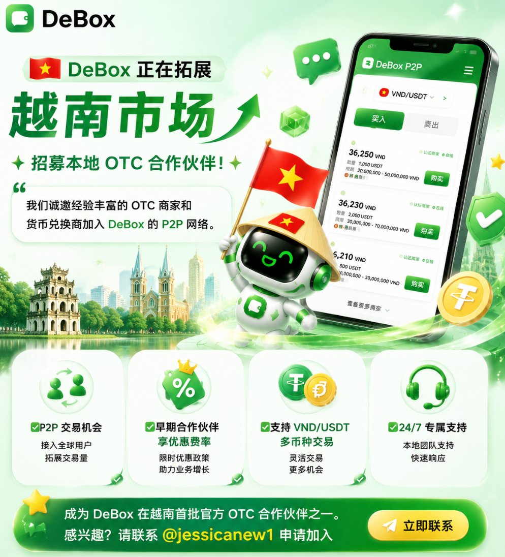 DeBox_CN's tweet photo. 🇻🇳 DeBox 正式拓展越南市场

招募首批官方 OTC 合作伙伴！

抓住加密市场增长机会，加入 DeBox P2P 生态网络。

我们诚邀：
✅ OTC 商家
✅ 数字货币兑换商
✅ 加密资产服务团队
成为 DeBox 越南地区核心合作伙伴。
合作优势：
🚀 P2P 交易流量支持
💎 首批伙伴专享优惠费率
💱 支持 VND / USDT 多币种交易
🛡 7×24 专属运营支持
携手 DeBox，共建越南本地数字资产交易生态。

🔥 成为越南首批官方 OTC 合作伙伴之一
立即联系：@jessicanew1